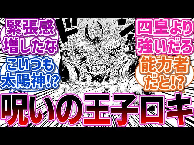 【最新1130話】ついに正体が判明したエルバフの王子ロキが恐ろしすぎて震える読者の反応集【読者の反応集】