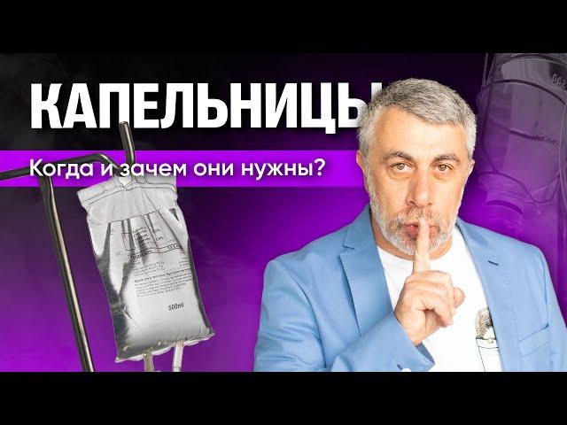 - Хочу прокапаться! - Добро пожаловать! Кого и от чего лечат капельницы?