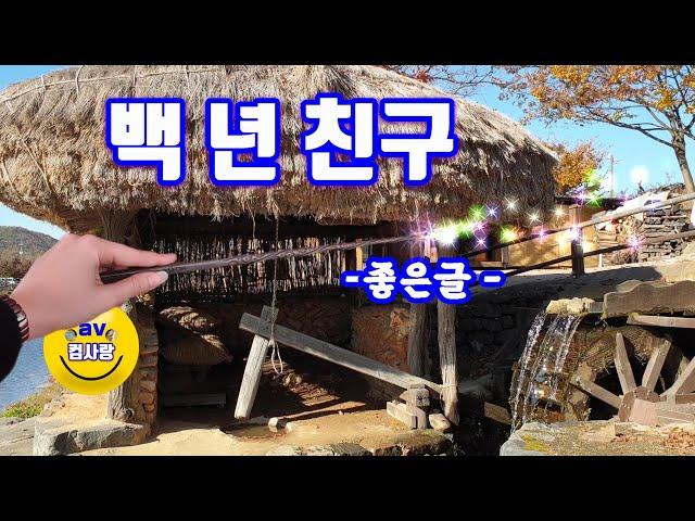 #백년 친구 / 좋은글