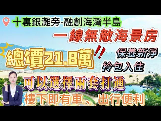 一線無敵海景房【十裏銀灘旁-融創海灣半島】業主忍痛割愛 總價21.8萬 可以選擇兩套打通|屋苑保養新淨 可直接拎包入住或直接託管|落樓沙灘 樓下即有車 出行便利#海景房 #惠州樓盤