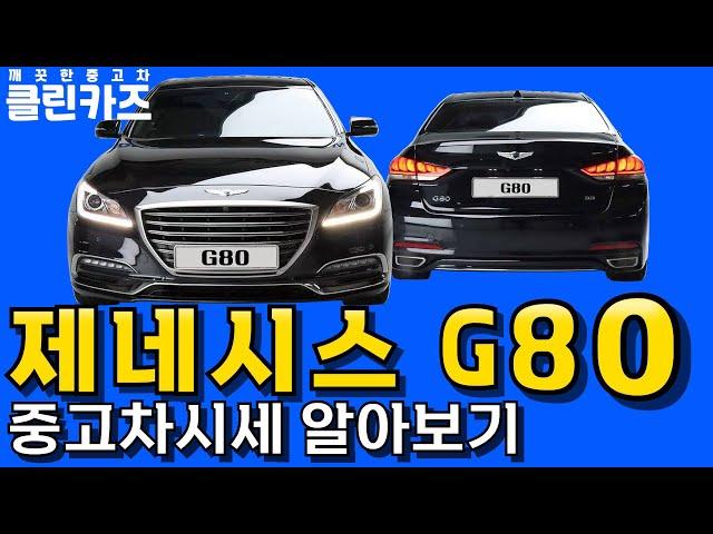 ▶️제네시스 G80 중고차가격 적정시세 알아보기