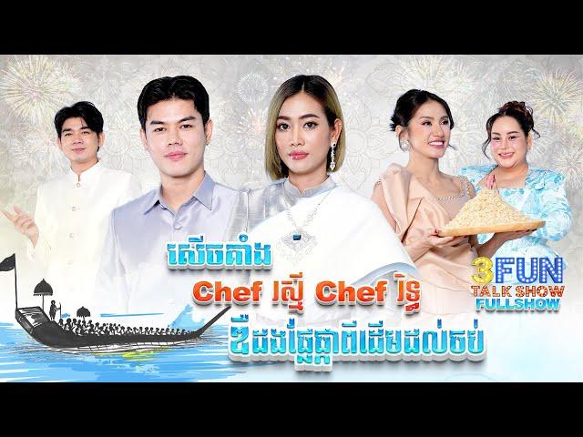 [FULLSHOW] Ep44 សើចគាំង Chef រស្មី Chef រិទ្ធ ឌឺដងផ្លែផ្កាពីដើមដល់ចប់!