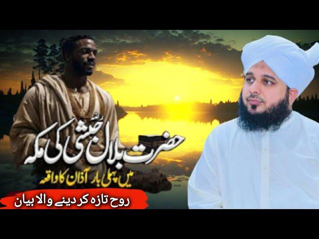 Bayan Peer Ajmal Raza Qadri 2024||Waqia Hazrat Bilal Habshi Pehli Azan||Islamicaditz