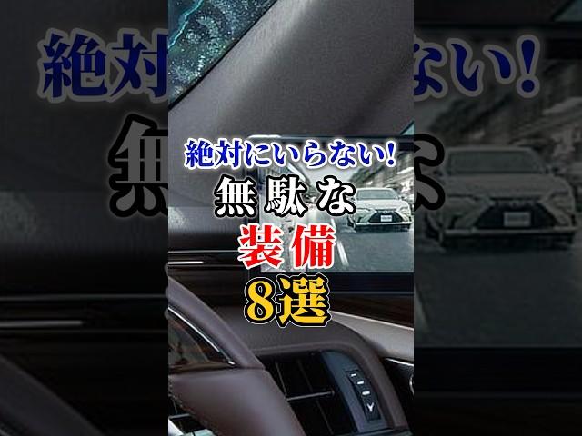 絶対にいらない！無駄な装備8選Part1 #車好き#ドライブ #高級車 #車#会社#トヨタ