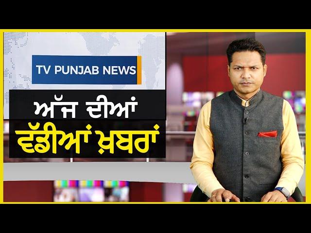 Punjabi News Bulletin | September 20, 2024 | Arvind Kejriwal | CM Mann | TV Punjab