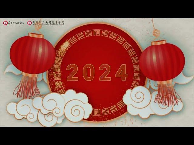 【新竹馬偕】新竹馬偕紀念醫院·新竹市立馬偕兒童醫院 誠摯祝福大家出入平安 福杯滿溢