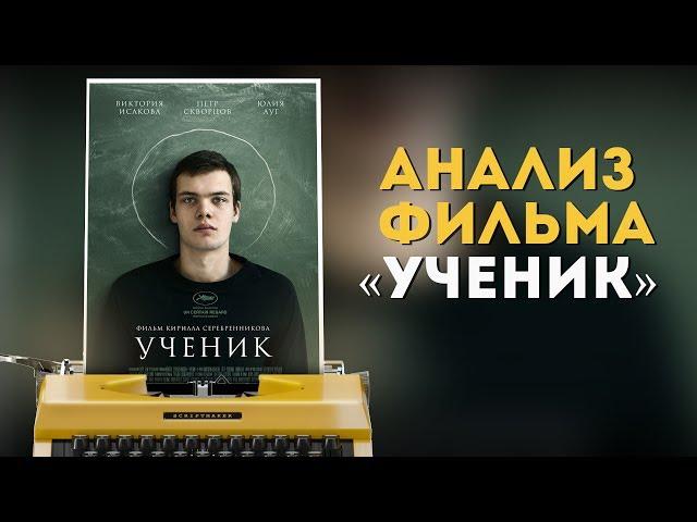 Анализ фильма "Ученик" / Лицемеры и религия / Кирилл Серебренников