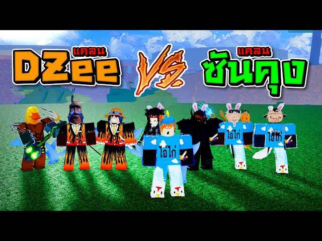 WAR เเคลน !! - เเคลน DZee VS เเคลน ซันคุง มันจะหรอยขนาดใหน ??? ใน Blox Fruit