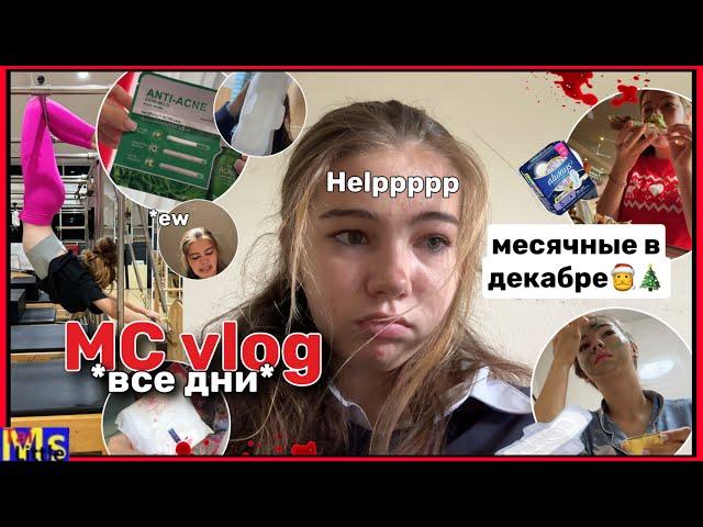 ДЕКАБРЬСКИЙ МС ВЛОГ🩸*все дни* || боли в школе, усталость, перемены настроения || 2023