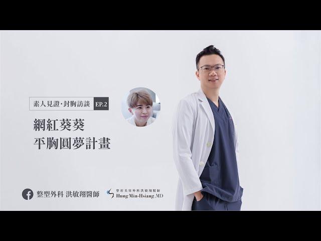 EP2 網紅葵葵平胸圓夢計劃｜整形外科洪敏翔醫師(精華版)