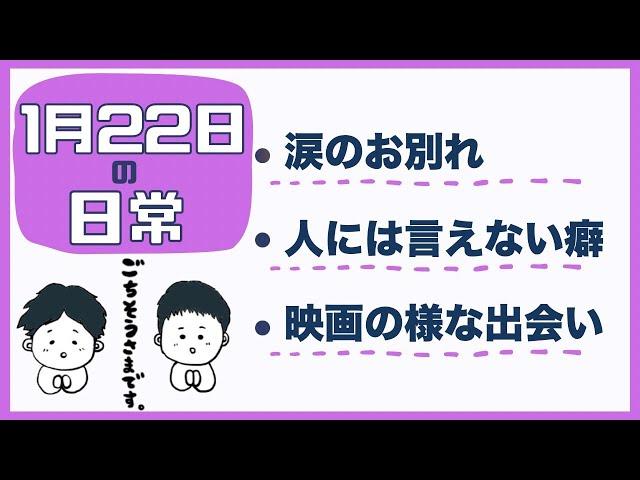 【日常ラジオ】涙のお別れ／人には言えない癖／映画の様な出会い／2023年1月22日の日常