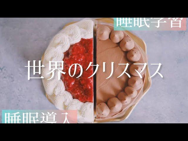 【睡眠学習】世界のクリスマス【睡眠導入】