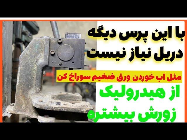 با قویترین پرس دستی دنیا میخوام ورق فولادی ضخیم پانچ کنم