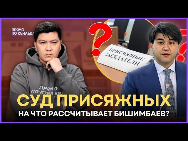 Как отбирали присяжных по делу Бишимбаева?