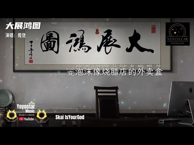 大展鸿图 - 揽佬 Skai IsYourGod/AR 刘夫阳 | Yoyostar Music | 动态歌词/Lyrics