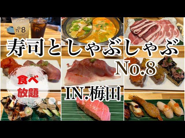 【梅田】寿司としゃぶしゃぶ食べ放題！！No8でお腹いっぱい食べてきました～