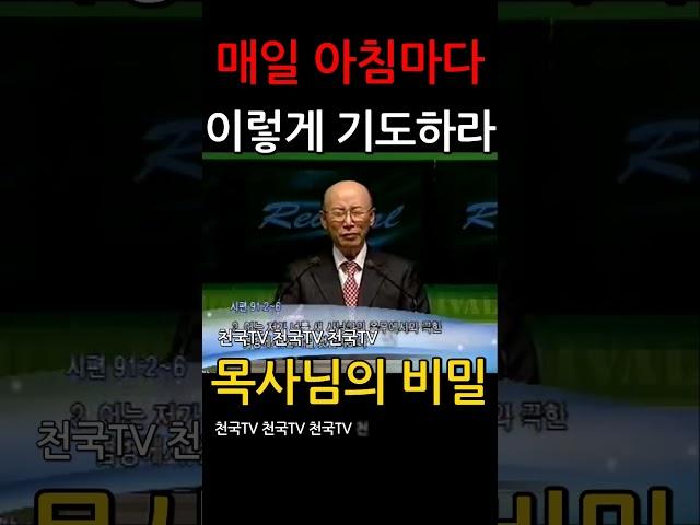 매일 이렇게 기도하라 조용기 목사님 설교 명설교 개신교 기독교 신앙 간증 #shorts 회심 거듭남 구원 거듭남의 증거 체험