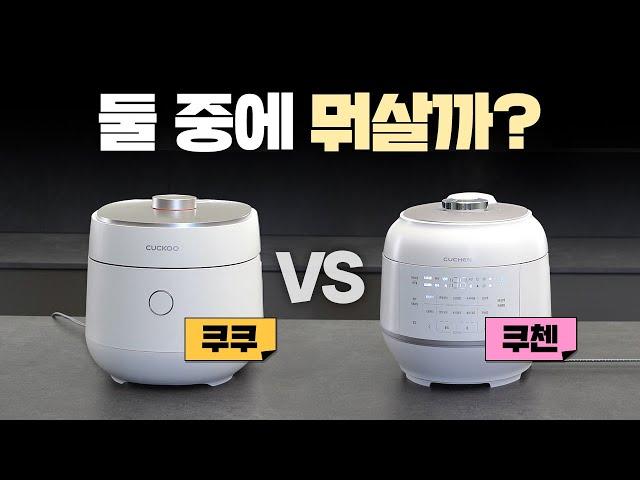 밥솥 추천 2대장! 쿠쿠 vs 쿠첸 6인용열보존, 쾌속, 세척, 밥맛까지 비교테스트