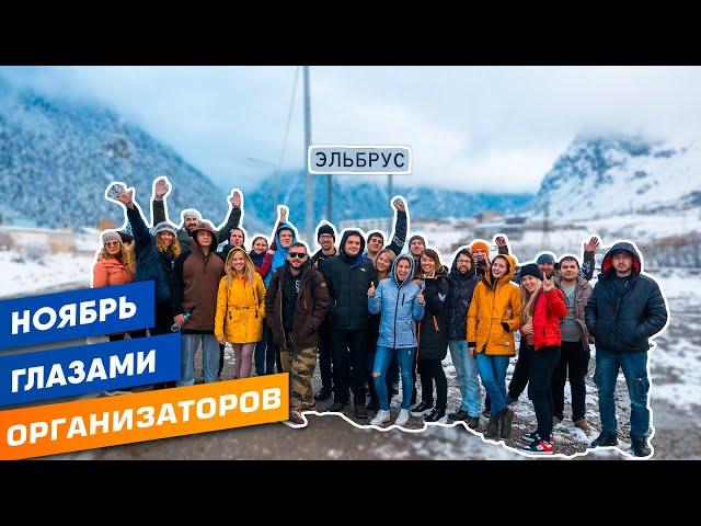 Открытие горнолыжного сезона на Эльбрус в Ноябре глазами организаторов