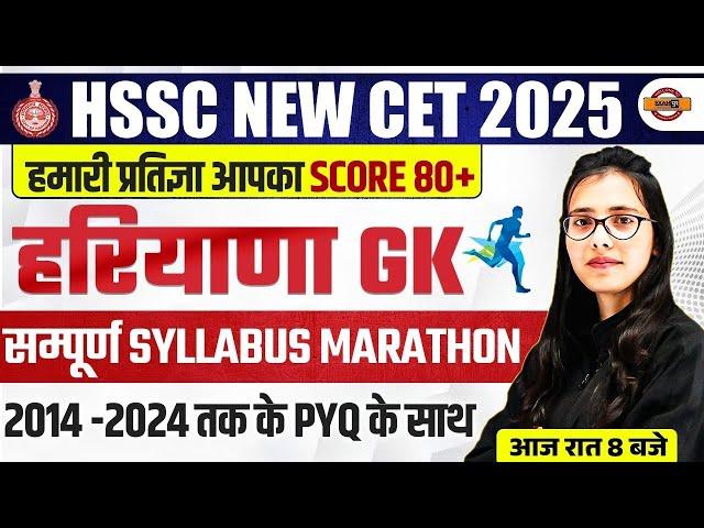 HSSC CET HARYANA GK MARATHON CLASS | HARYANA CET HARYANA GK MARATHON CLASS - POOJA MAM