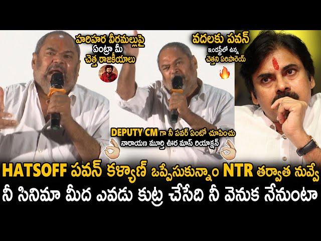 R Narayana Murthy Salutes DCM Pawan Kalyan And Reacted About Hari Hara Veera Mallu Issue | Stv