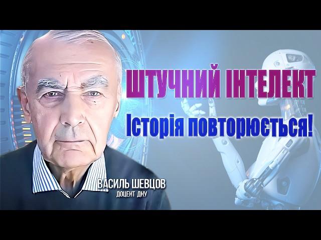 Штучний Інтелект - історія повторюється! Загрози та розвиток! Фінал війни? Хто зупиняє ядерну війну?