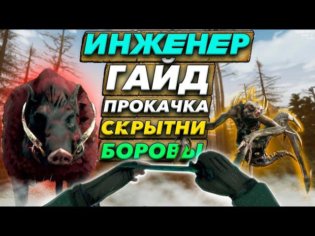 ГАЙД - СОЛО ПРОКАЧКА ИНЖЕНЕРА НА СКРЫТНЯХ И БОРОВОВ В WILL TO LIVE ONLINE