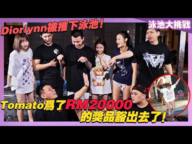 泳池大挑戰！Tomato為了價值RM20000的獎品豁出去了！Diorlynn被推下泳池！FT 達玲 Tomato Ahya 阿錯 YiiYii