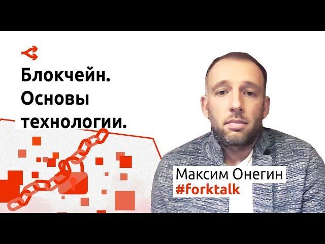 Основы блокчейна и прогноз развития за 40 минут — Максим Онегин