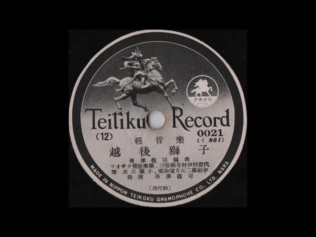 Teichiku Orchestra (テイチク管弦楽団) - Echigojishi (越後獅子) (Teichiku Records - 0021)