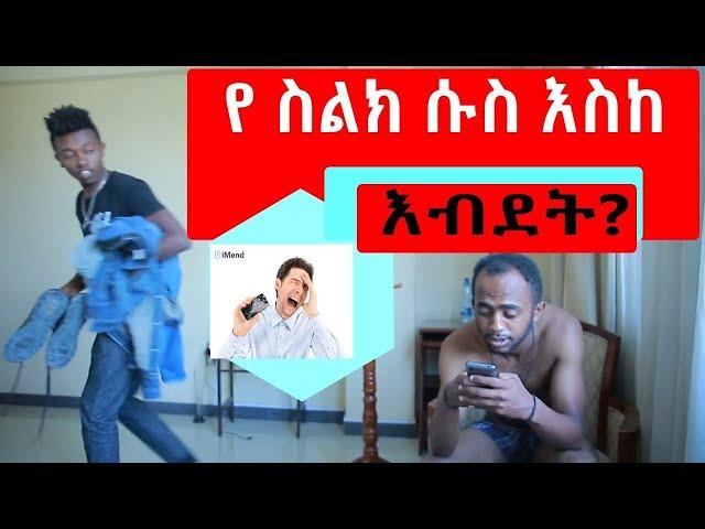 Miko Mikee||የስልክ ሱስ እና ጦስ መጨረሻዉን ተመልከቱ