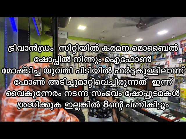 5 ഐഫോൺ ഫർദ്ധക്കുള്ളിലാണ് കള്ളി ഒളിപ്പിച്ചു വെച്ചിരുന്നത് ഷോപ്പുടമകയ്യോടെപൊക്കിപോലീസിൽഎല്പിച്ചു