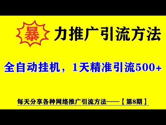 暴力推广引流方法，一天被动添加500人