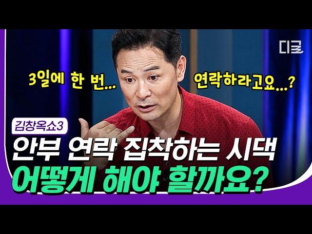 [#김창옥쇼3] K-기혼자의 영원한 논쟁거리 시댁에 연락은 몇 번?! 계속되는 시어머니의 연락 집착에 시달리는 며느리