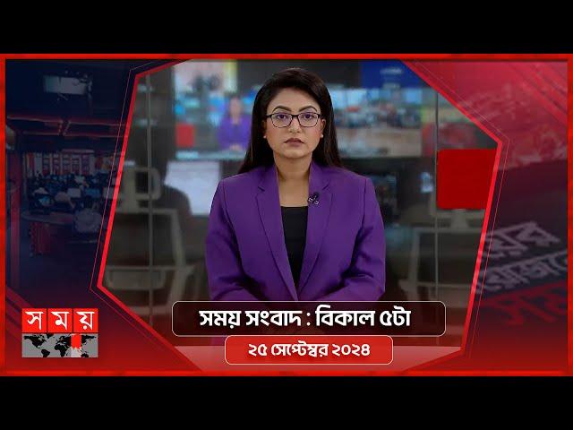 সময় সংবাদ | বিকাল ৫টা | ২৫ সেপ্টেম্বর ২০২৪ | Somoy TV Bulletin 5pm | Latest Bangladeshi News