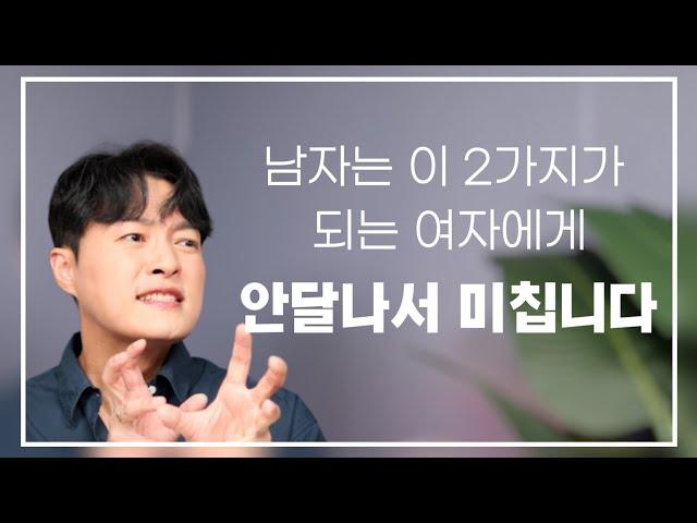 이 2가지 모습만 보여주잖아요? 웬만한 남자는 안달나서 달려들게 되어 있어요