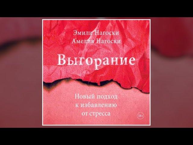 Выгорание | Эмили Нагоски, Амелия Нагоски (аудиокнига)