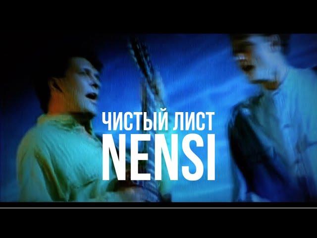 NENSI / Нэнси - На Столе Чистый Лист ( 2 Teaser Official ) Подпишись!