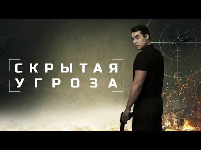 Скрытая угроза - Русский трейлер (2024)