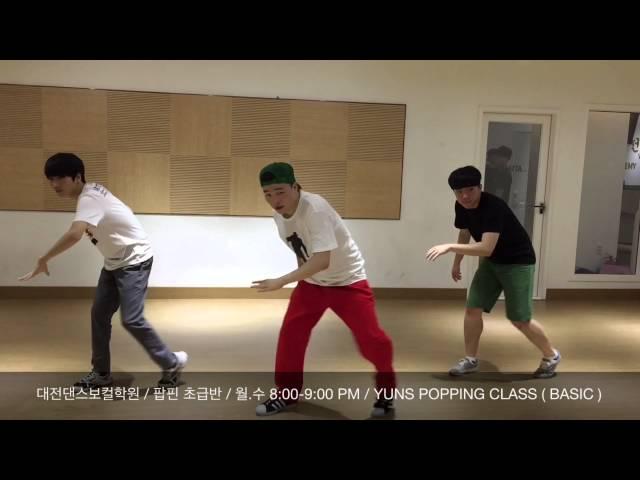 대전댄스보컬학원/대전댄스/대전춤학원/대전보컬학원:YUNS POPPING BASIC CLASS. 150701/ 팝핀초급반/팝핑/팝핀댄스