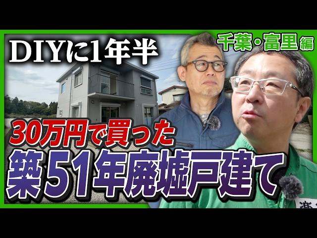 【DIYの沼】30万円で買った築51年戸建てに突撃！1年半DIYし続けるオーナーを前に、空き家再生人が「アドバイスを辞めた」理由