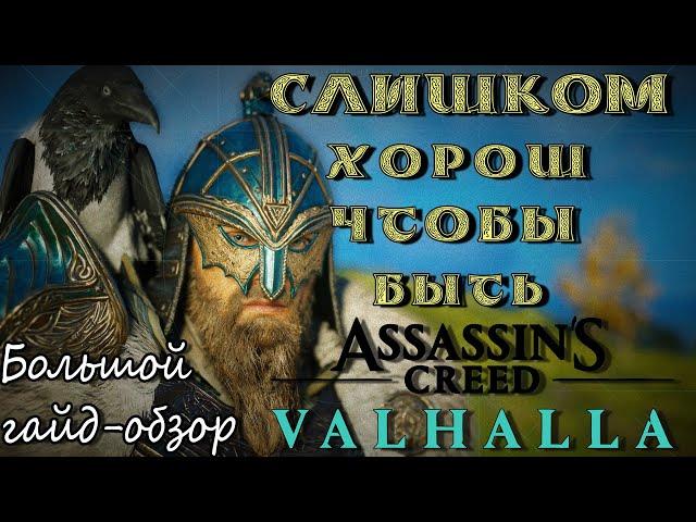 Большой гайд-обзор на Assassin's Creed Valhalla. Все что вы искали по этой игре ЕСТЬ ЗДЕСЬ!