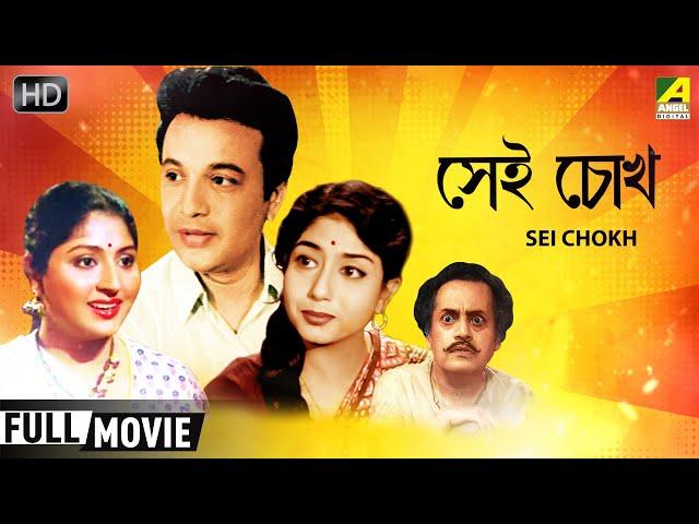 Sei Chokh | সেই চোখ | Romantic Comedy Movie | Full HD | Uttam Kumar, Mahua, Sabitri