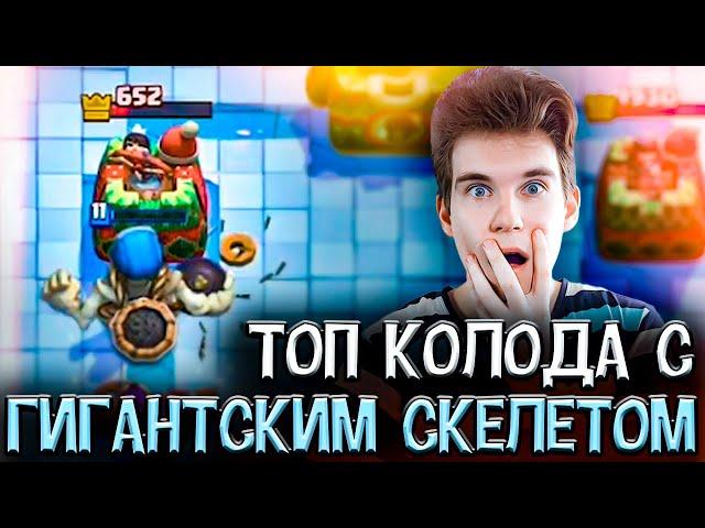 ТОП КОЛОДА с ГИГАНТСКИМ СКЕЛЕТОМ в Клеш Рояль | Clash Royale