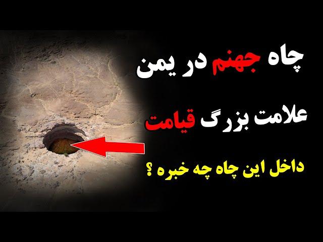 اسرار مرموز چاه جهنم برهوت در یمن و علامت های بزرگ قیامت که باید در آن منطقه اتفاق بیوفتد! | ISA TV