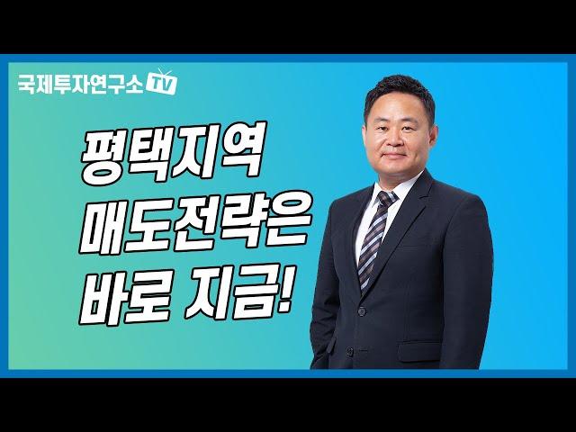고덕신도시를 포함한 평택지역의 부동산시장 전망