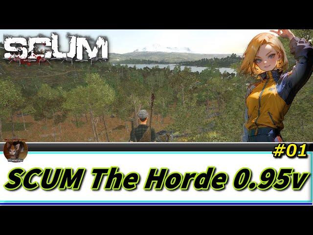 【SCUM】 #01 SCUM The Horde 0 95v