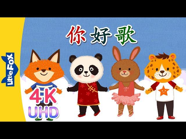 [4K] 你好歌 (Hello Song) | Chinese Greeting & Numbers | Chinese song | By Little Fox