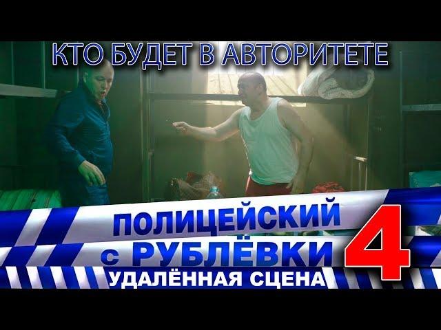 Полицейский с Рублёвки 4. Сцена 7 - 1.