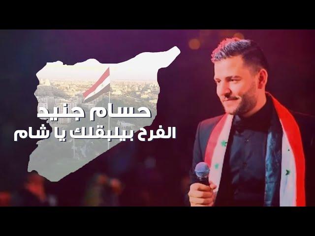 Hossam Jneed - Alfarah Beylba2lek (Official Lyric Video) | حسام جنيد - الفرح بيلبقلك يا شام